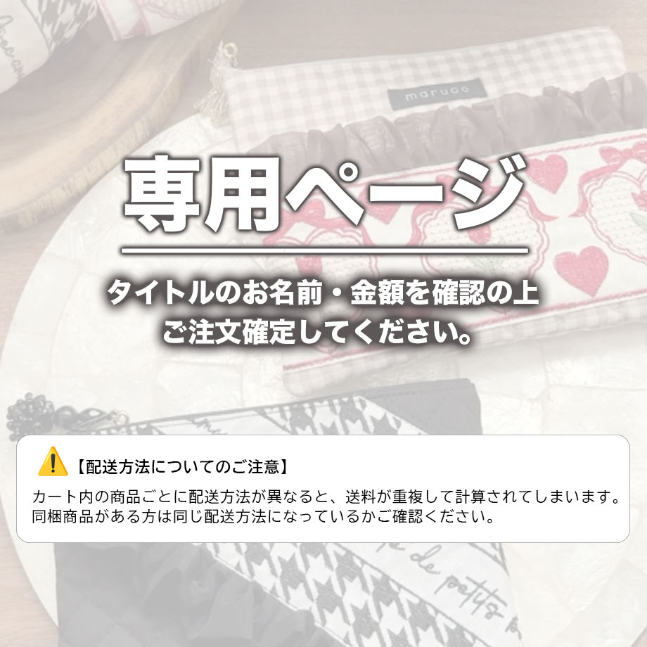 【na.na.i.ro_handmade様 専用ページ】(26.1/7-8)