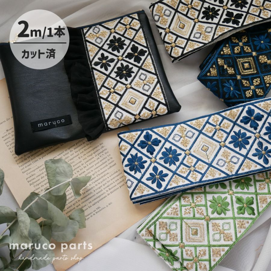 【1本2m】【 インド刺繍リボン (c008) ＊ 幅 約85mm 】