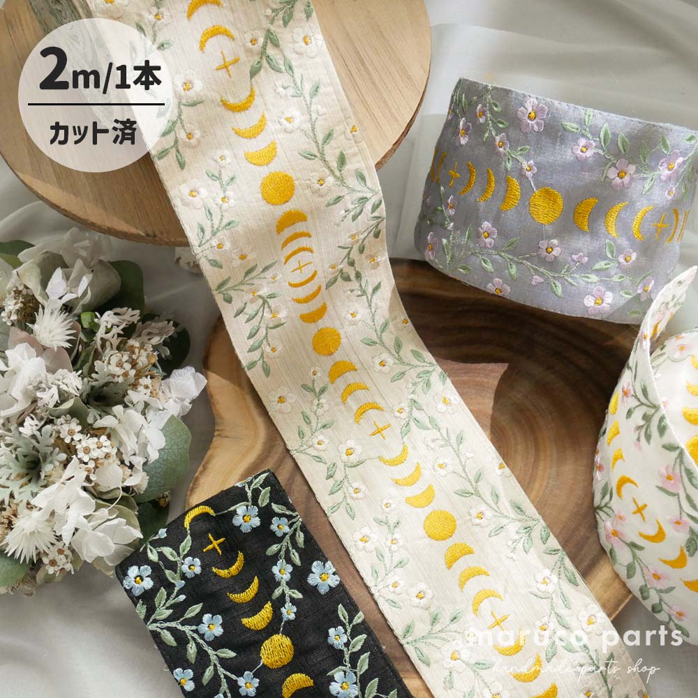 【1本2m】【 インド刺繍リボン (c016) ＊ 幅 約90mm 】