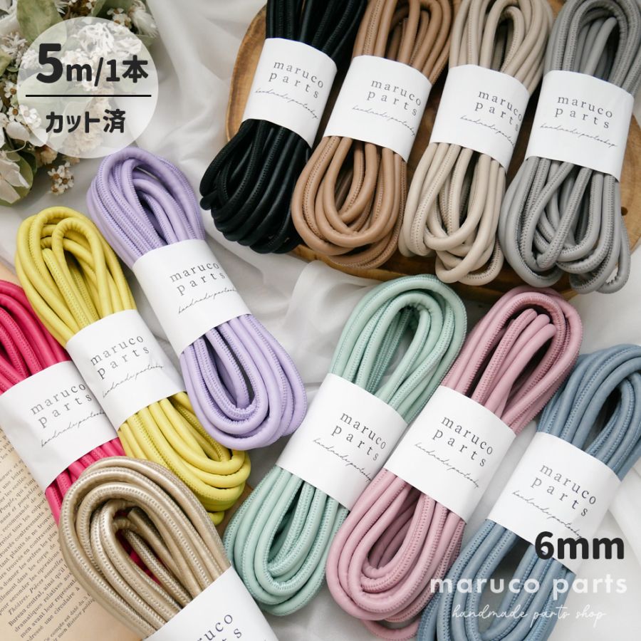【1本5m】【 6mm 合皮コード (r006)  】