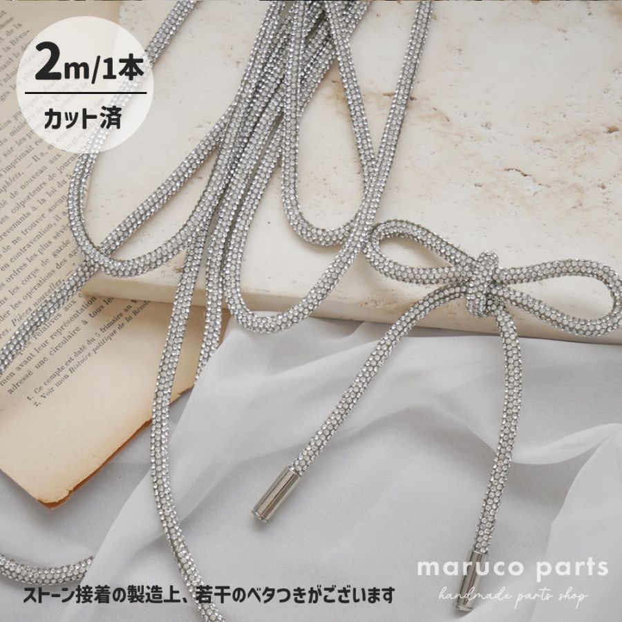 【1本2m】【 6mm ラインストーンコード (r008)  】