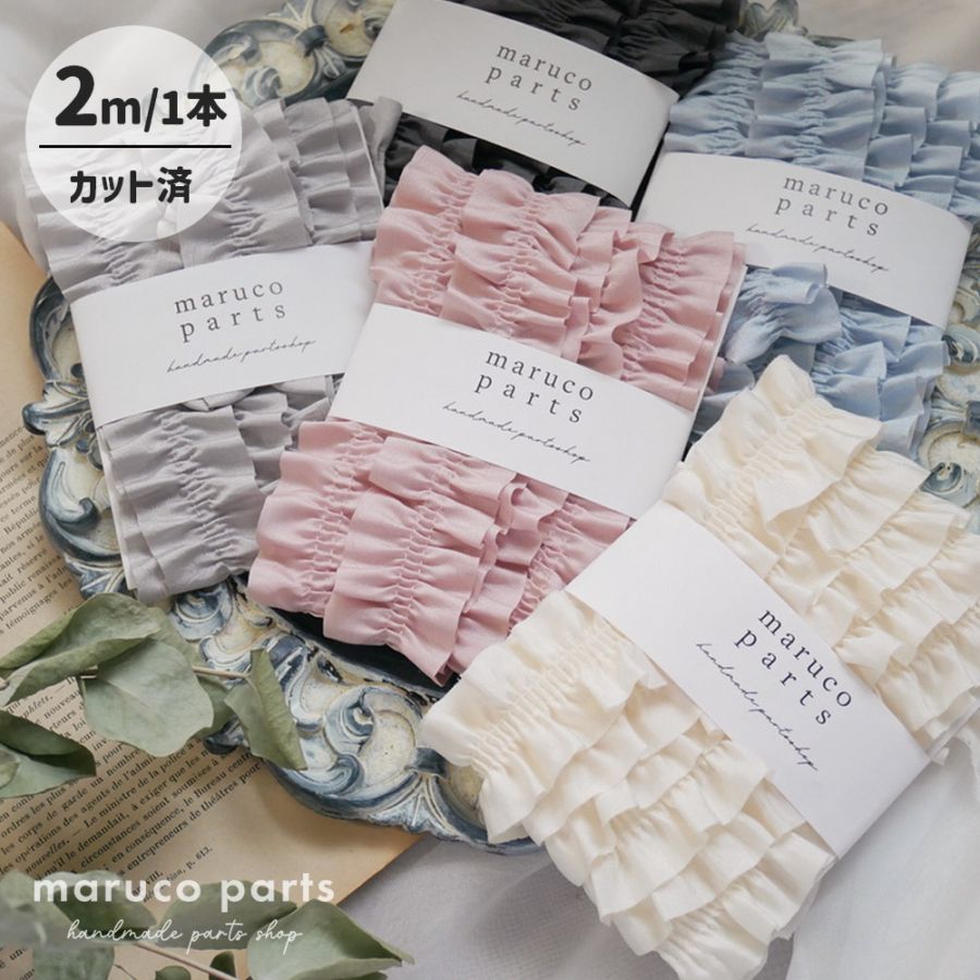 【1本2m】【 センターフリル (r005)  】