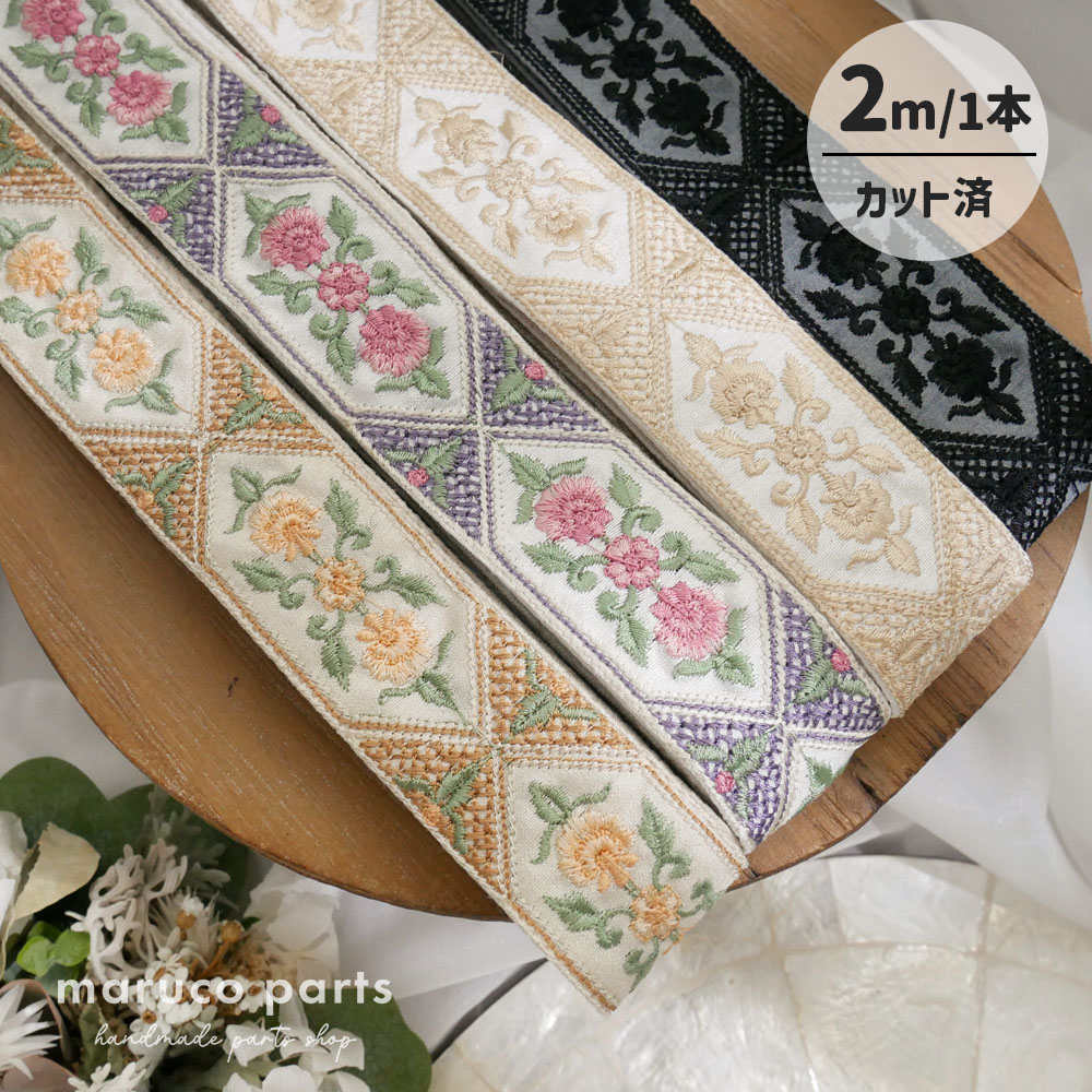 【1本2m】【 インド刺繍リボン (c019) ＊ 幅 約35mm 】
