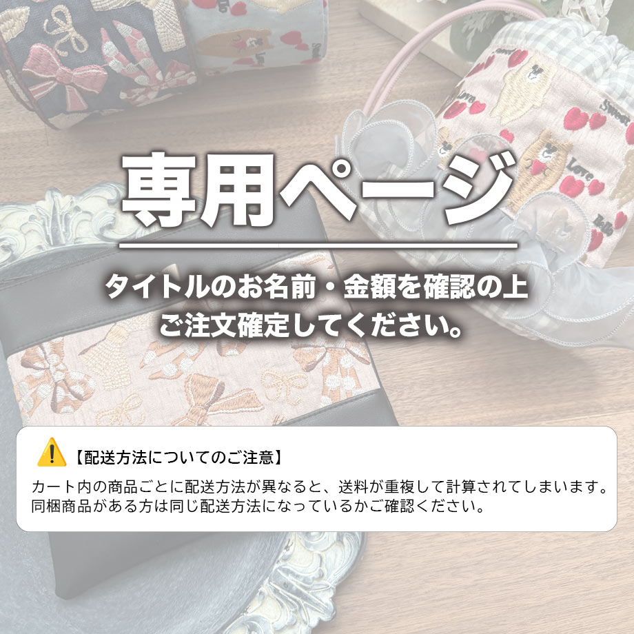 kobird26様 (2/4-5)【専用ページ】