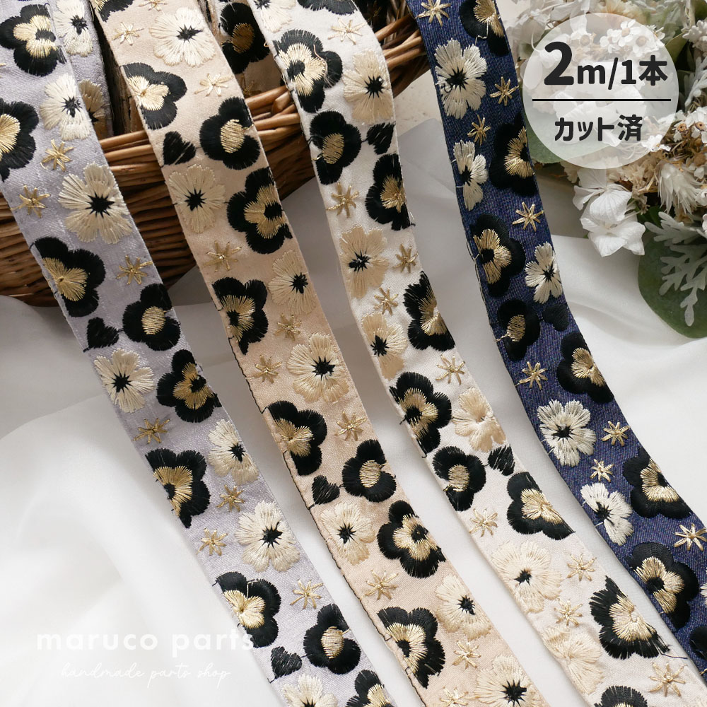 【1本2m】【 インド刺繍リボン (c020) ＊ 幅 約30-35mm 】