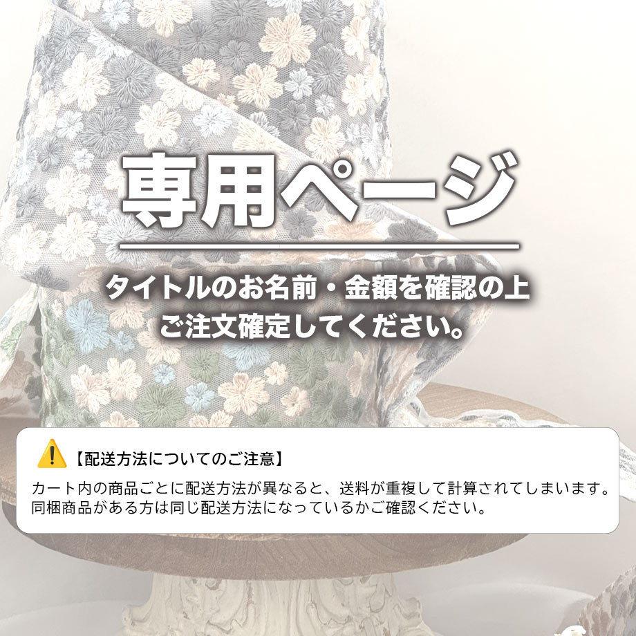 a_merry_handmade様 (26.3.11-12)【専用ページ】