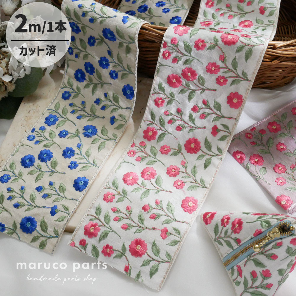 【1本2m】【 インド刺繍リボン (c023) ＊ 幅 約100mm 】
