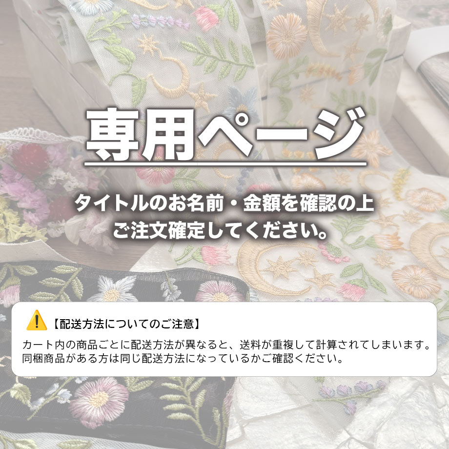 rocococrown様 (26.4/8-9)【専用ページ】