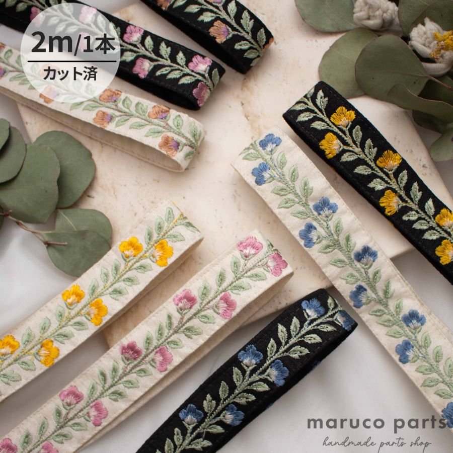 【1本2m】【 インド刺繍リボン (c029) ＊ 幅 約30mm 】