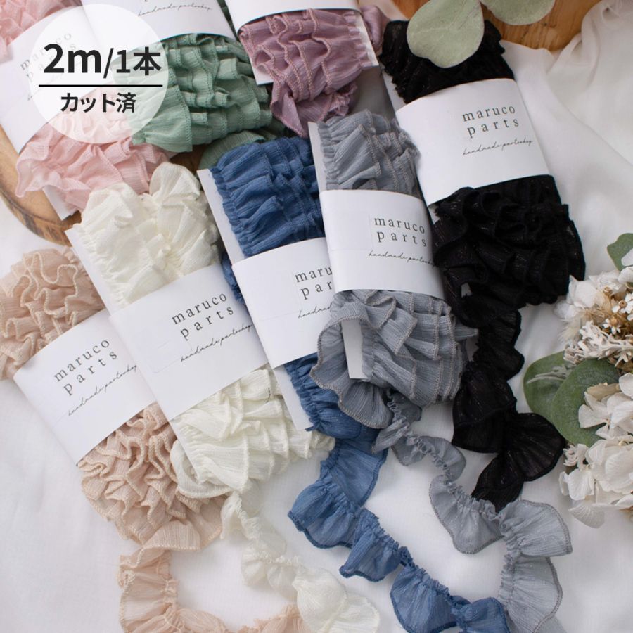 【1本2m】【 30mm ラメフリル (r017)  】