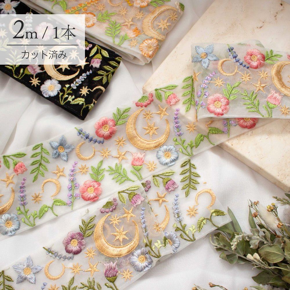 【1本2m】【 インド刺繍リボン (c032) ＊ 幅 約85mm 】