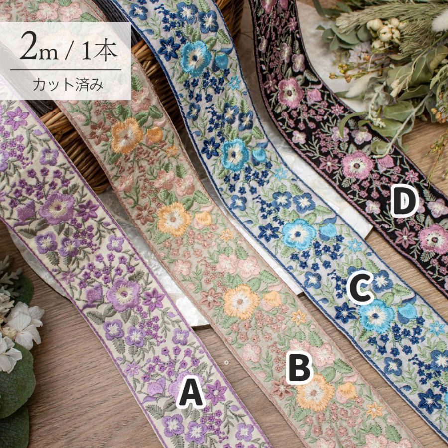 【Live】【1本2m】【 インド刺繍リボン (live07) ＊ 幅 約60mm 】
