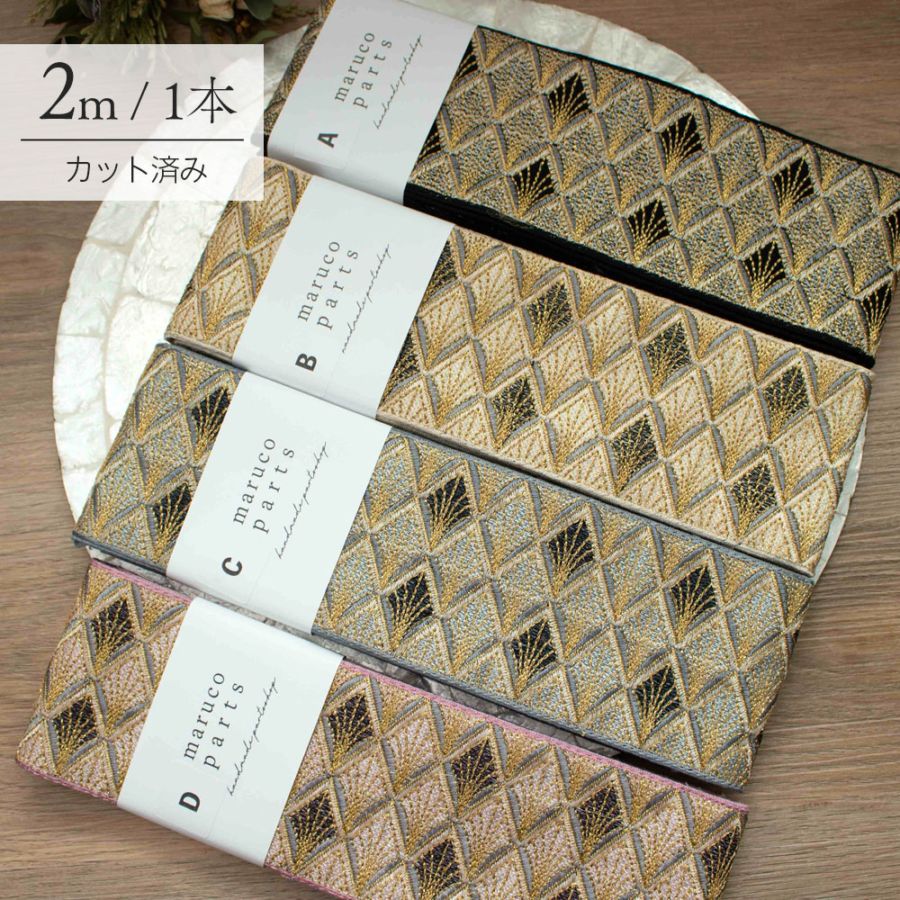 【Live】【1本2m】【 インド刺繍リボン (live13) ＊ 幅 約80mm 】