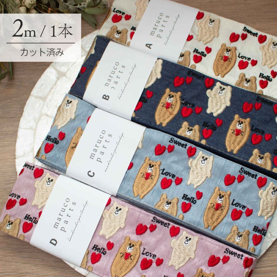 【Live】【1本2m】【 インド刺繍リボン (live15) ＊ 幅 約80mm 】