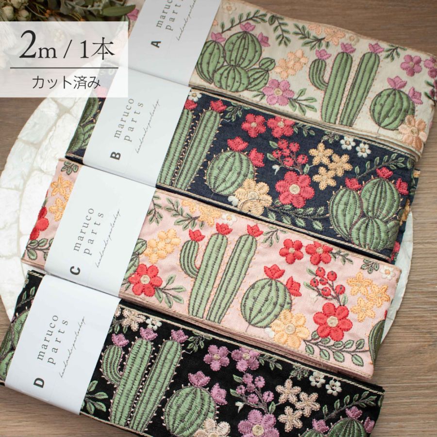 【Live】【1本2m】【 インド刺繍リボン (live16) ＊ 幅 約85mm 】