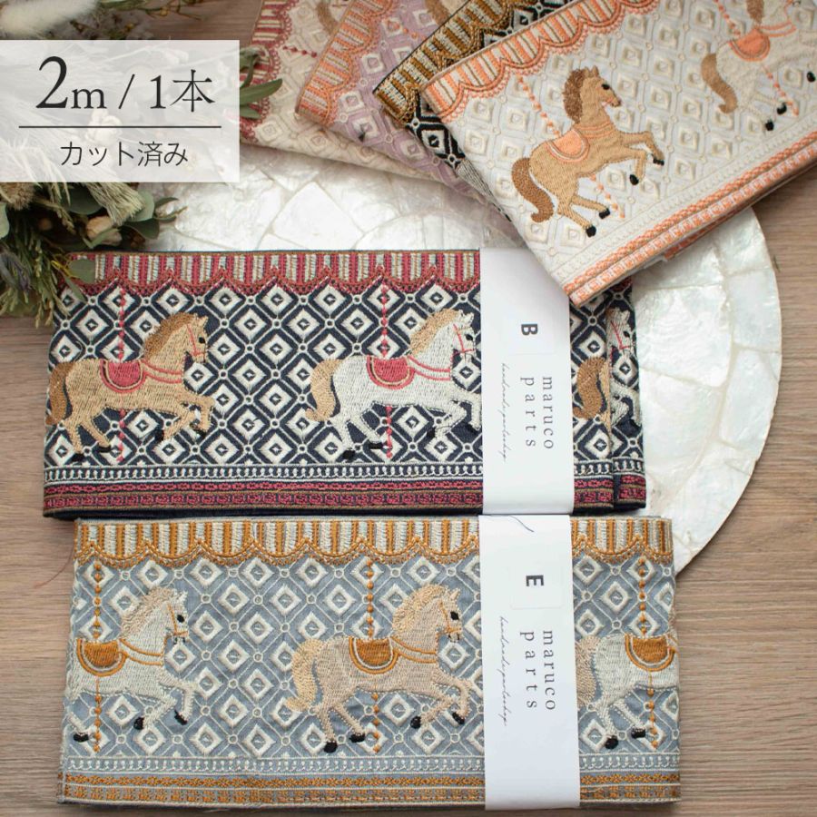 【Live】【1本2m】【 インド刺繍リボン (live17) ＊ 幅 約125mm 】