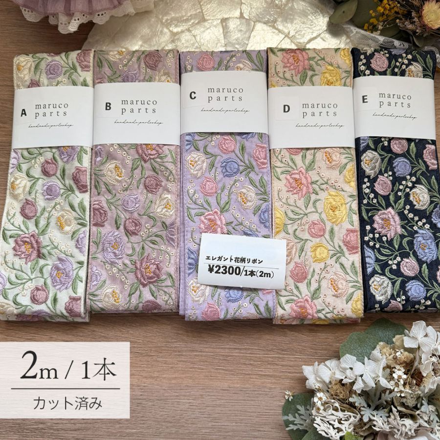 【Live】【1本2m】【 インド刺繍リボン (live19) ＊ 幅 約80mm 】