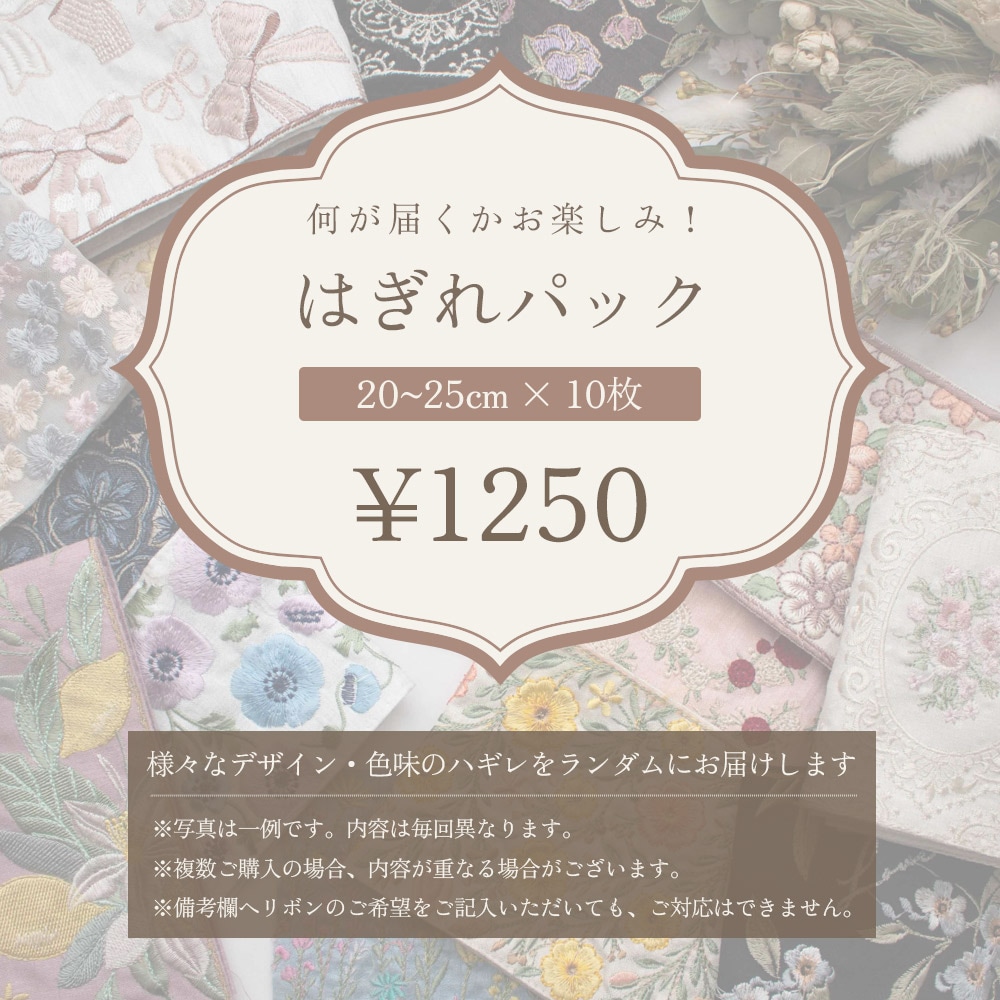 【ハギレパック 20~25cm×10枚 (pack01) 】マルコレ