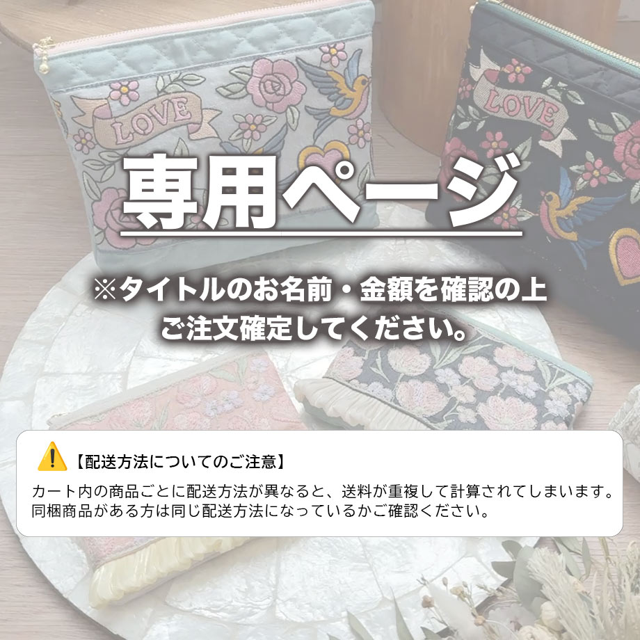 tomonatsuv6様 (7/8-9)【専用ページ】