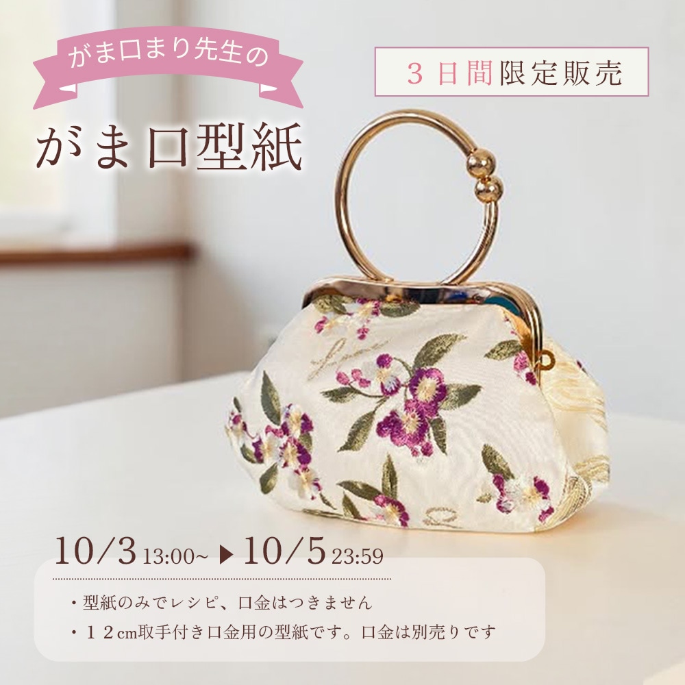 がま口まり先生 型紙 (12cm 取手付き口金用 A) 商用利用可能！