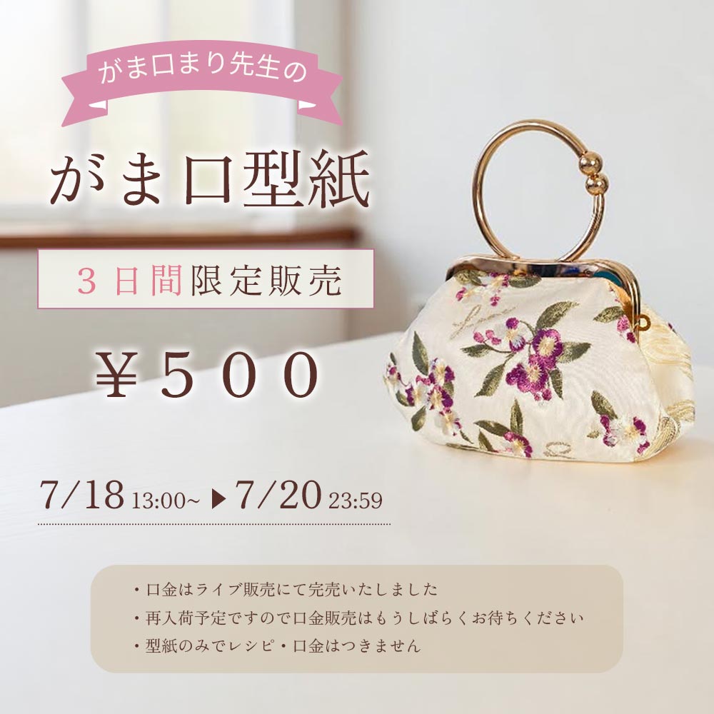 がま口まり先生 型紙 (取手付き口金用) 商用利用可能！