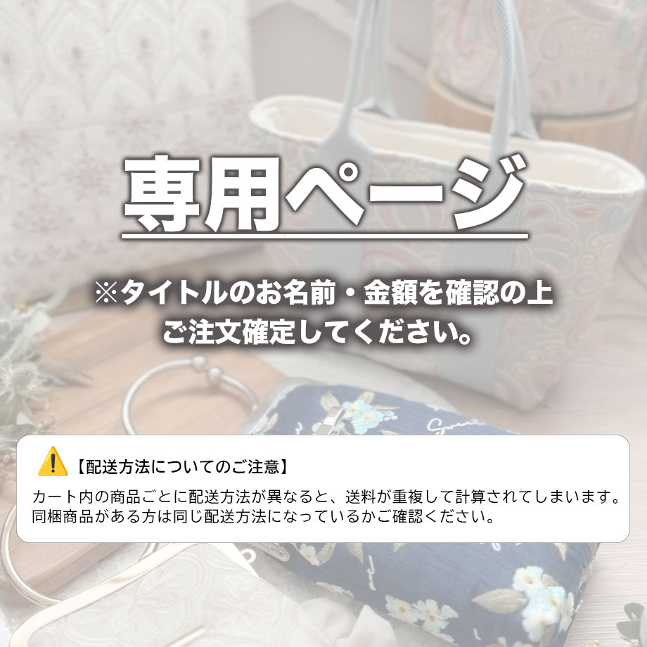 atelier8787様 (26.7/15-16)【専用ページ】