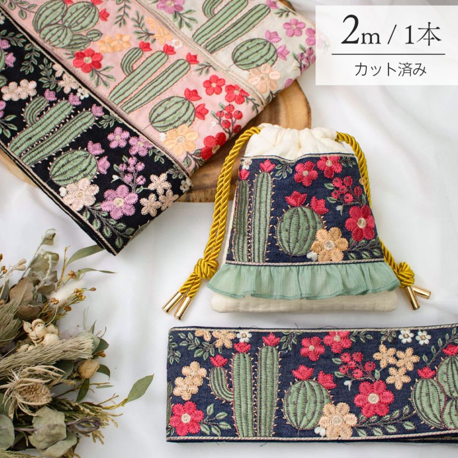 【1本2m】【 インド刺繍リボン (c035) ＊ 幅 約85mm 】