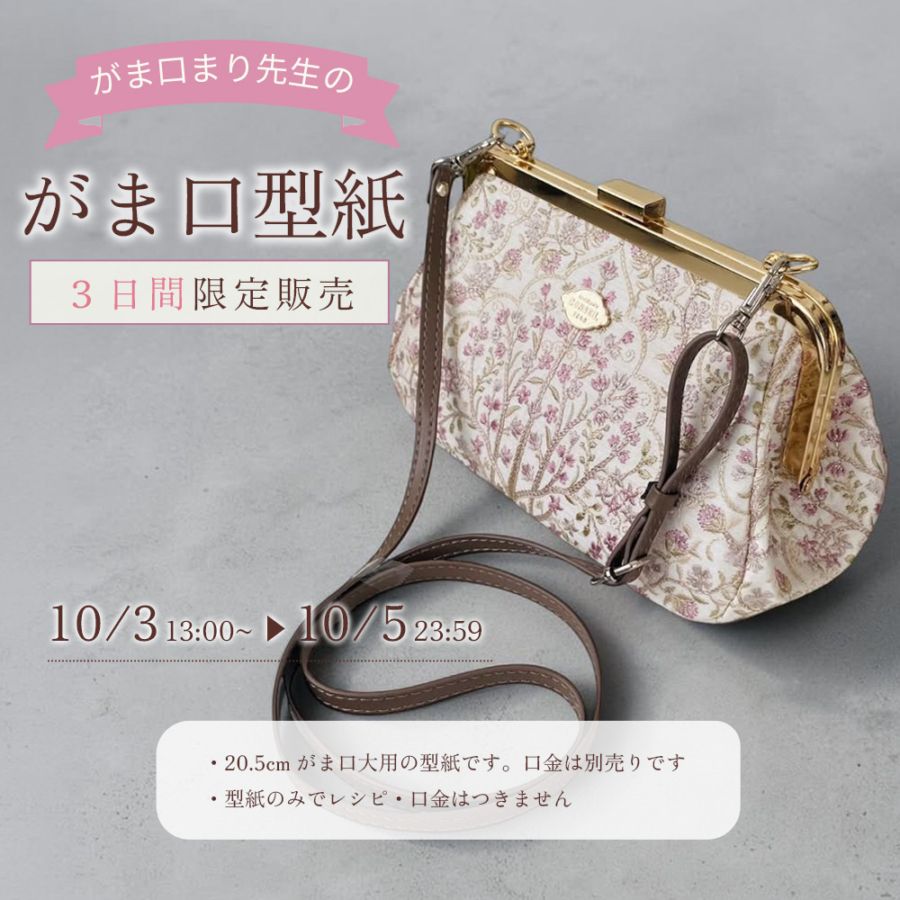 がま口まり先生 型紙 ( がま口大 20.5cm用 A) 商用利用可能！