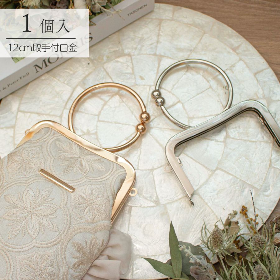 【12cm 取手付きがま口 口金 一個入り (p010) 】