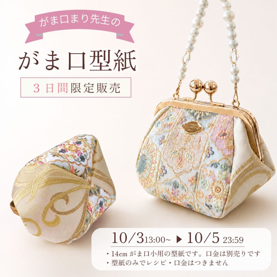 がま口まり先生 型紙 (がま口小 14cm用 A) 商用利用可能！