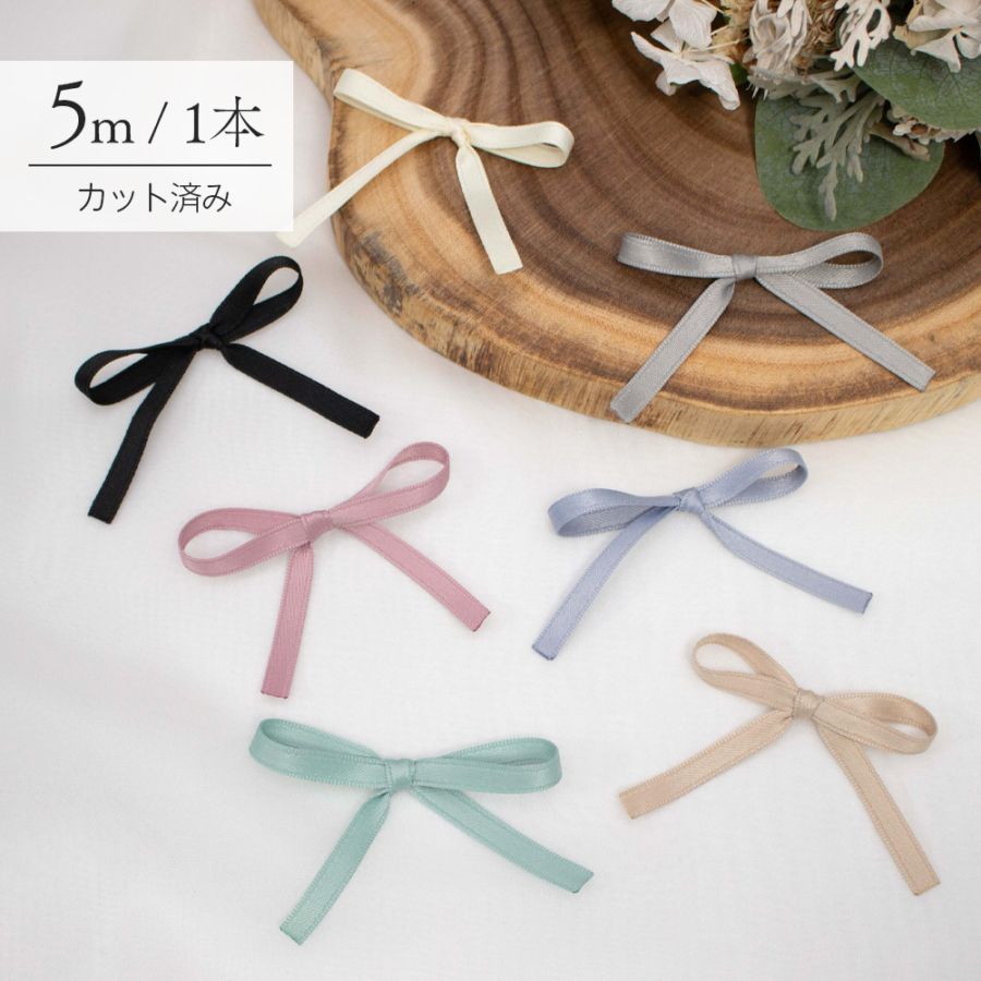 【1本5m】【 7mm シルキーリボン (r020)  】