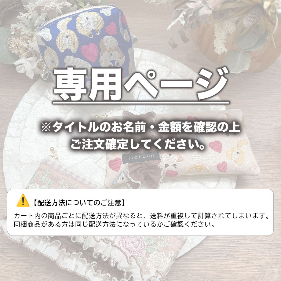 専用出品 | maruco parts