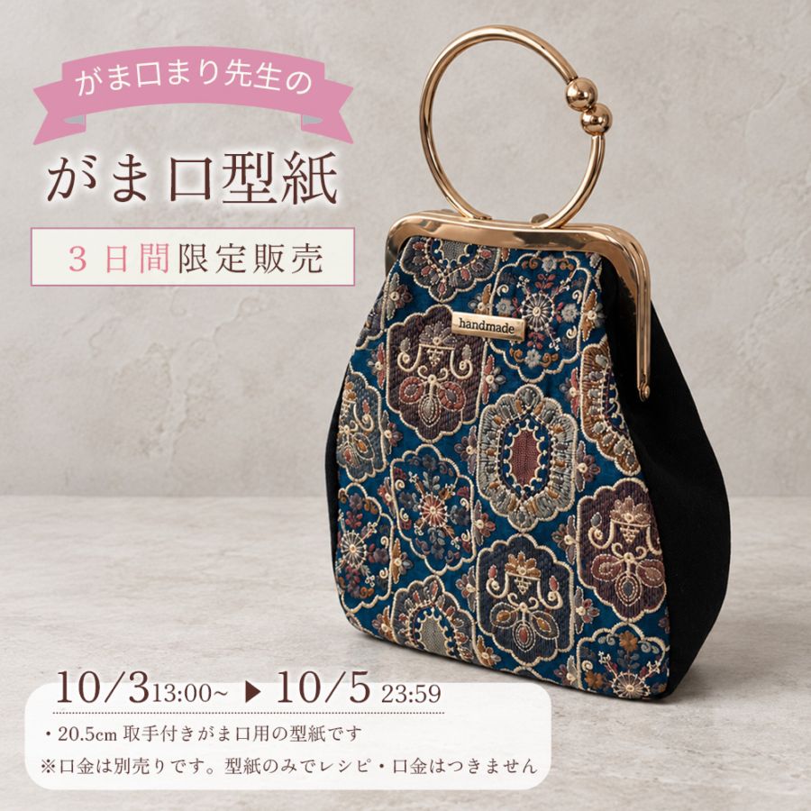 がま口まり先生 型紙 (12cm 取手付き口金用 B) 商用利用可能！