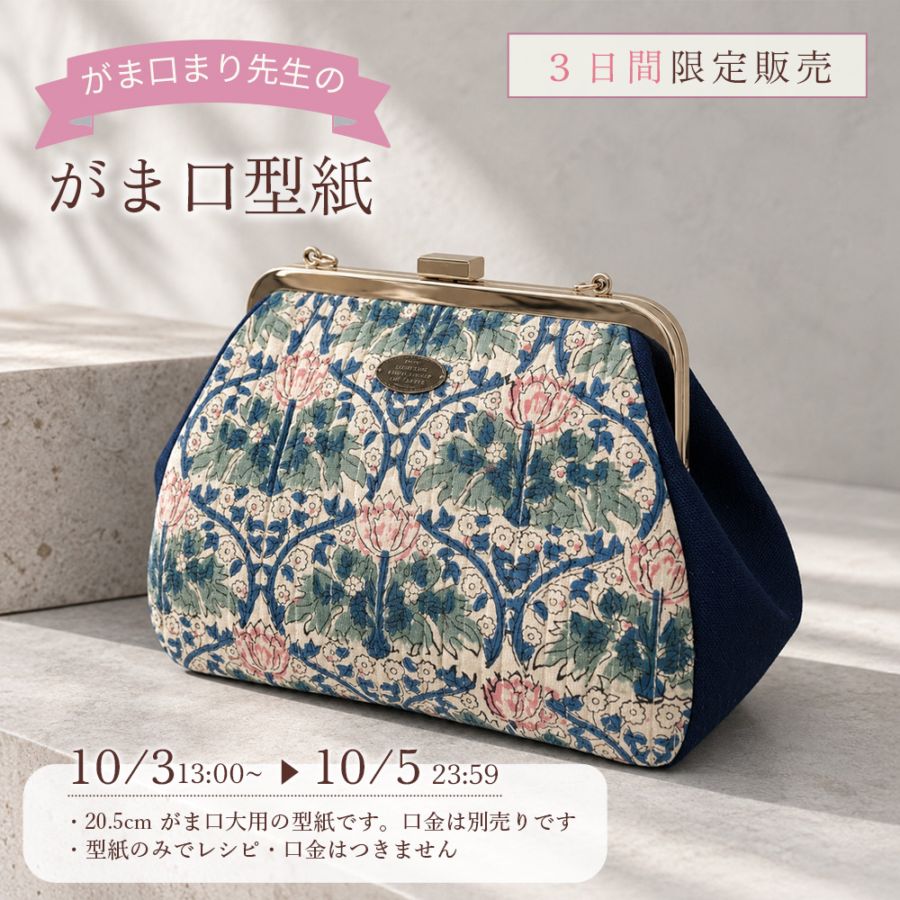 がま口まり先生 型紙 ( がま口大 20.5cm用 B) 商用利用可能！