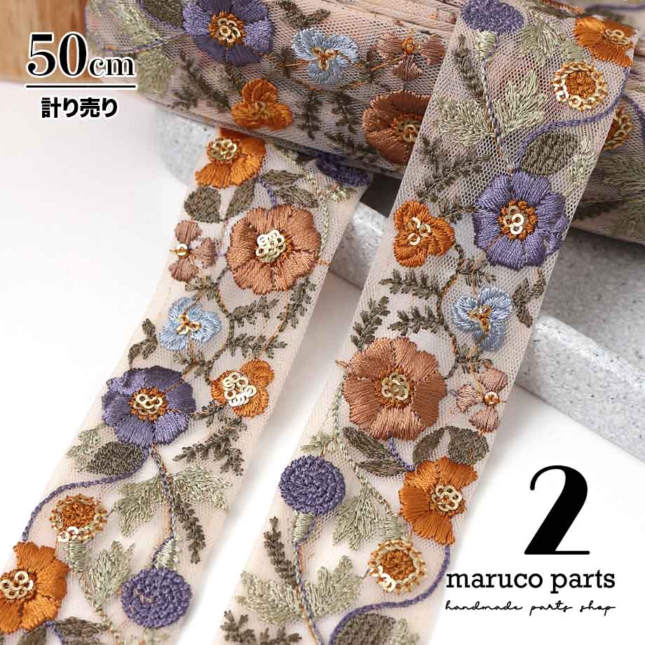 【計り売 50cm-】【 インド刺繍リボン  (337) ＊ 幅 約40cm 】