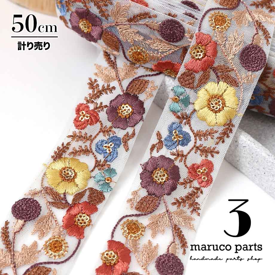 【計り売 50cm-】【 インド刺繍リボン  (337) ＊ 幅 約40cm 】