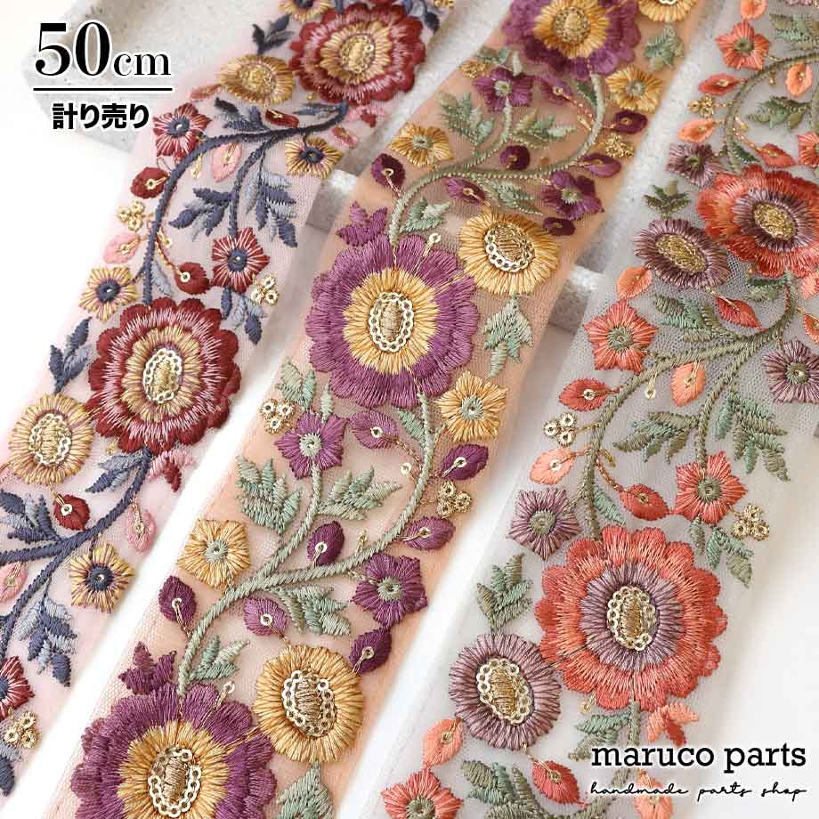 【計り売 50cm-】【 インド刺繍リボン  (271) ＊ 幅 約55mm 】 