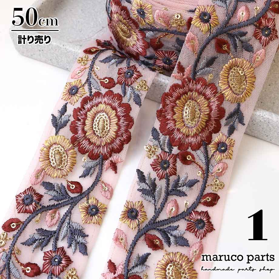 【計り売 50cm-】【 インド刺繍リボン  (271) ＊ 幅 約55mm 】 