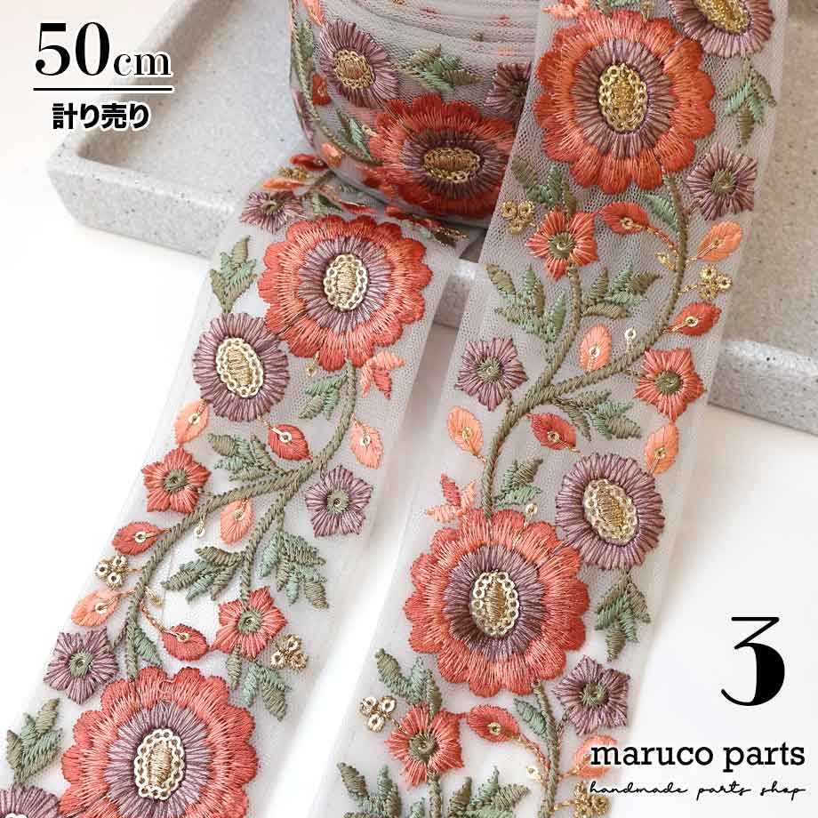 【計り売 50cm-】【 インド刺繍リボン  (271) ＊ 幅 約55mm 】 