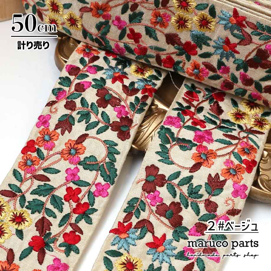 【計り売 50cm-】【 インド刺繍リボン  (341) ＊ 幅 約65cm 】