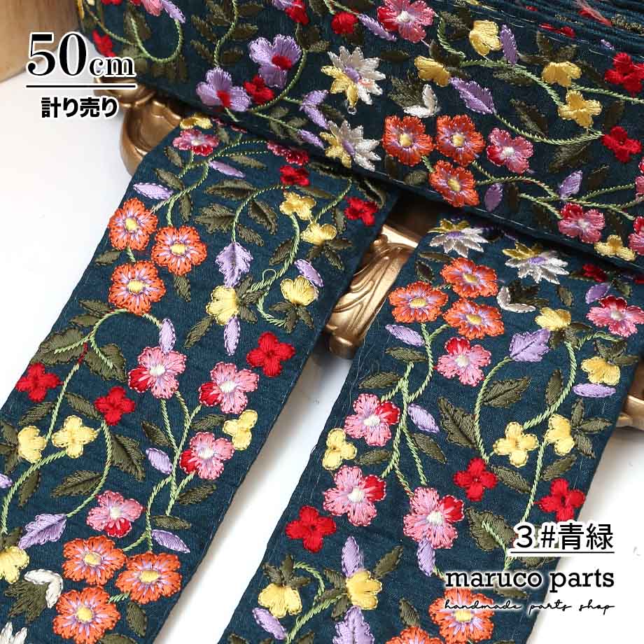 【計り売 50cm-】【 インド刺繍リボン  (341) ＊ 幅 約65cm 】