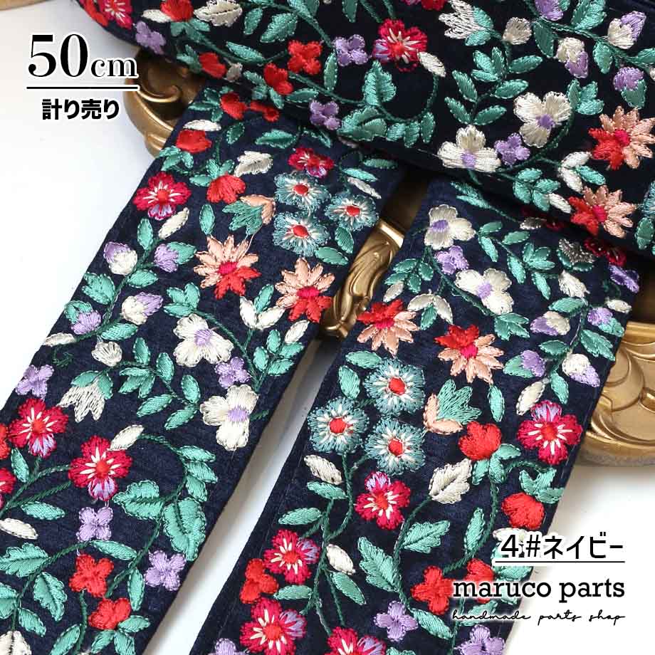 【計り売 50cm-】【 インド刺繍リボン  (341) ＊ 幅 約65cm 】