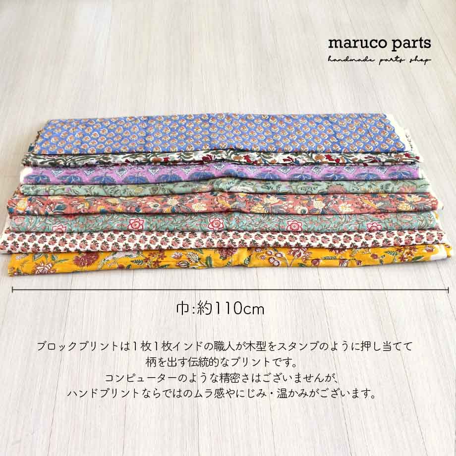 【計り売 50cm-】【 インド ブロックプリント 生地 (f005) 】