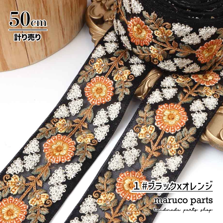 【計り売 50cm-】【 インド刺繍リボン  (343) ＊ 幅 約55cm 】