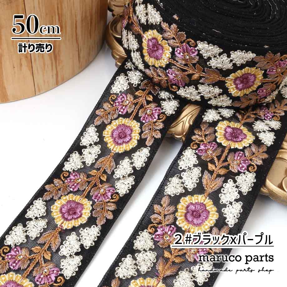 【計り売 50cm-】【 インド刺繍リボン  (343) ＊ 幅 約55cm 】