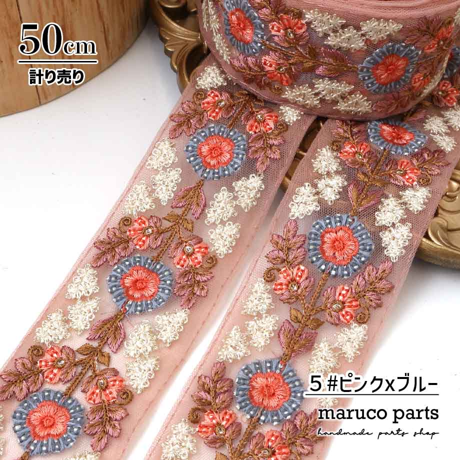 【計り売 50cm-】【 インド刺繍リボン  (343) ＊ 幅 約55cm 】