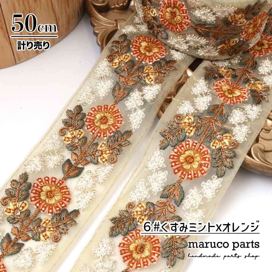 【計り売 50cm-】【 インド刺繍リボン  (343) ＊ 幅 約55cm 】