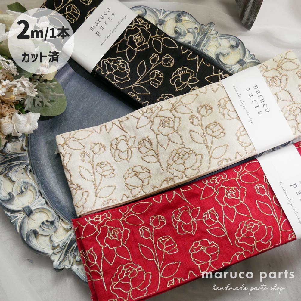 【1本2m】【 インド刺繍リボン (c014) ＊ 幅 約95mm 】