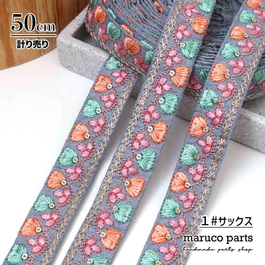 【計り売 50cm-】【 インド刺繍リボン  (338) ＊ 幅 約20cm 】