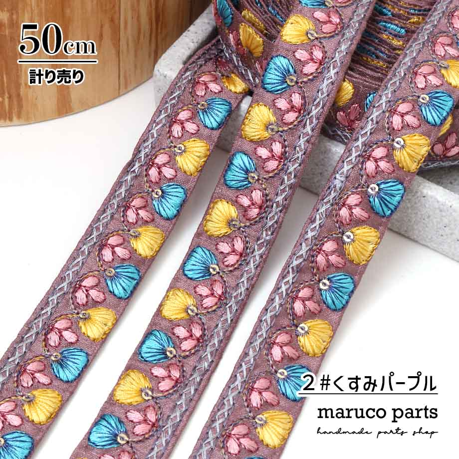 【計り売 50cm-】【 インド刺繍リボン  (338) ＊ 幅 約20cm 】